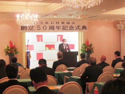 20221007埼玉県石材業協会創立50周年記念式典3w