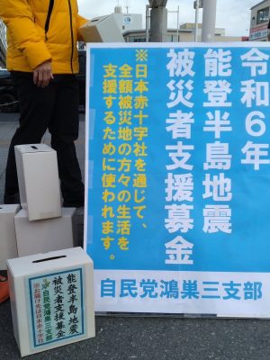 20240113自民道三支部能登半島地震募金活動4